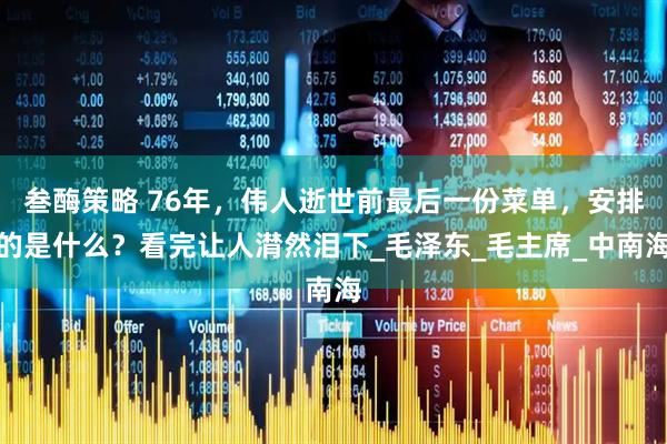 叁酶策略 76年，伟人逝世前最后一份菜单，安排的是什么？看完让人潸然泪下_毛泽东_毛主席_中南海