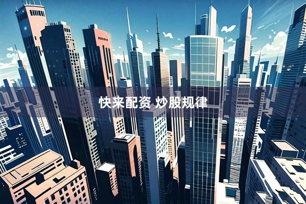 快来配资 炒股规律